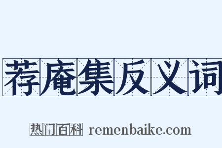 荐庵集反义词是什么意思的图片